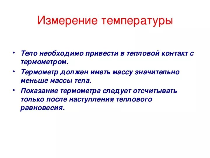 Как человек определяет температуру. Способы измерения температуры тела физика. Температура и способы ее измерения. Измерение температуры физика 10 класс. Способы измерения температуры физика 8 класс.