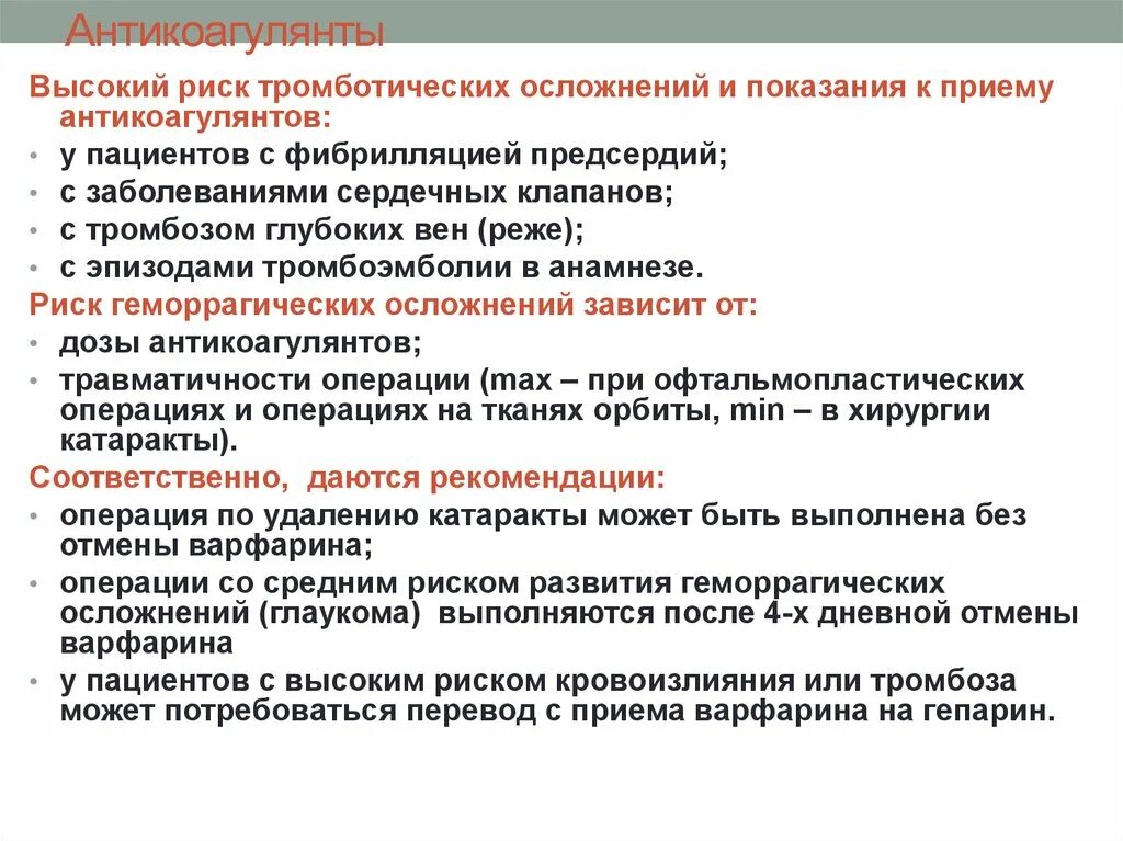 Прекращать ли прием. Антикоагулянты при операции. Антикоагулянты перед операцией. Отмена варфарина перед операцией схема. Операции при приеме антикоагулянтов.