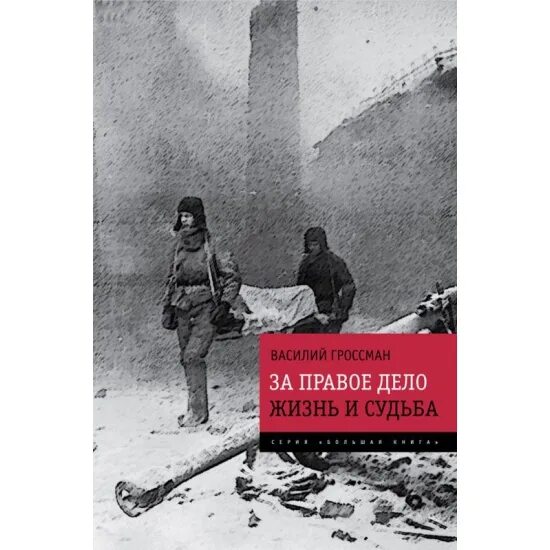 Гроссман за правое дело жизнь и судьба. Гроссман в. "жизнь и судьба". «За правое дело» Гроссман Эксмо 2013 828.