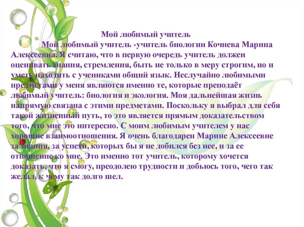 Сочинениемоц любббимвц учит. Сочинение на тему учительюбимый. Сочинение мой любимый школьный учитель. Сочинение Мои любимые учителя. Мини сочинение на тему учитель