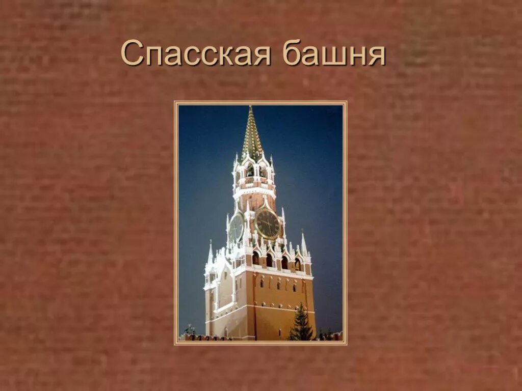 Достопримечательности московского кремля 2 класс окружающий. Спасская башня Кремля проект. Спасская башня Московского Кремля предназначение. Спасская башня Кремля окружающий мир. Спасская башня Кремля проект 2 класс.