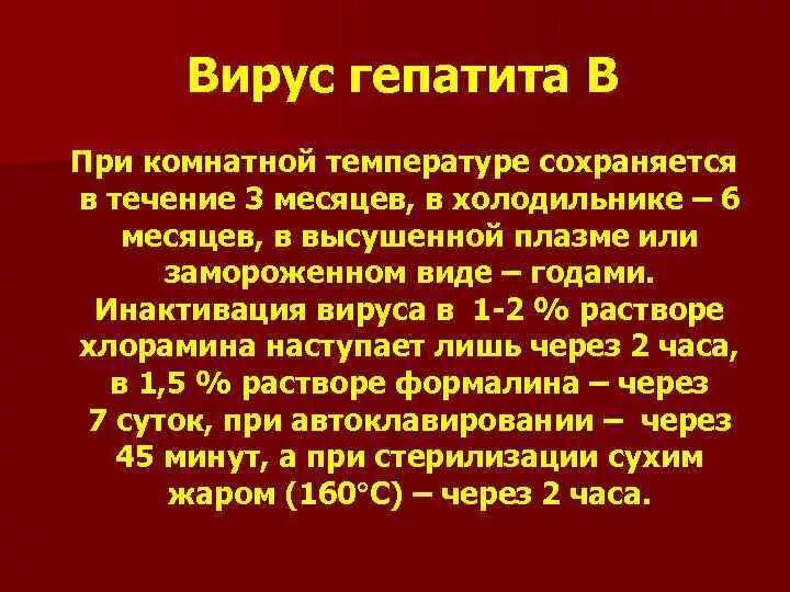 Какая температура при гепатите. Вирус гепатита в погибает при. Резистентность вируса гепатита с. Устойчивость вируса гепатита с. Инактивация вируса гепатита в.