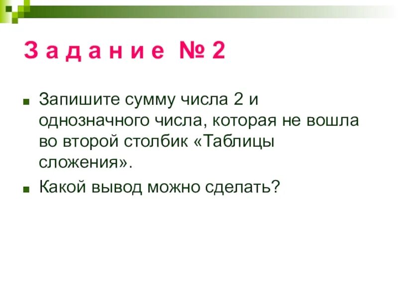 Сумма каких однозначных чисел равна 11. Сумма цифр однозначного числа. Сумма двух однозначных чисел. Запиши в тетрадь сумму числа 4 и однозначного числа которая не вошла. Запиши сумма каких двух однозначных чисел равна 11 14.