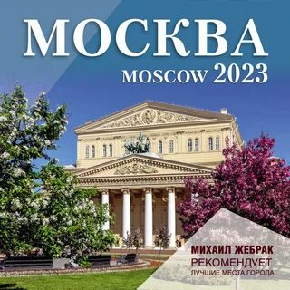 Календарь москва 2023
