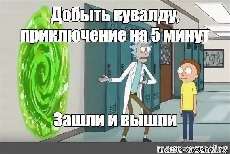 20 минут зашли и вышли. Рик и Морти приключение на 5 минут. Приключение на 20 минут. Приключение на 20 минут Мем. Рик и Морти Мем 20 минут.