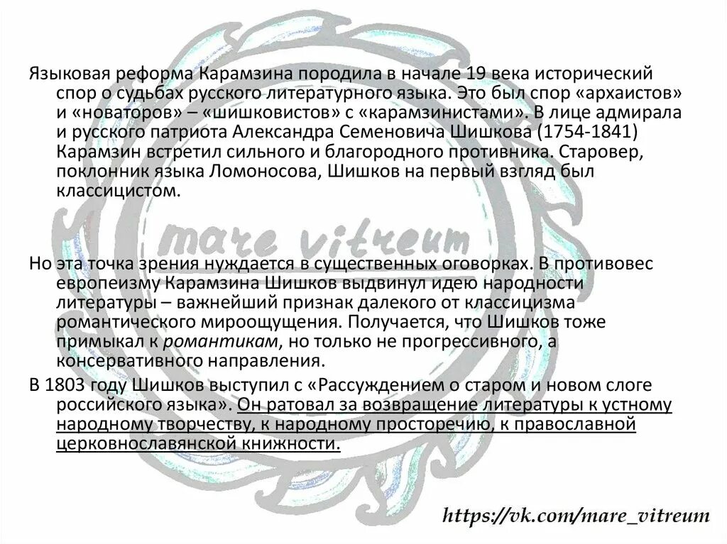 Карамзин 18 век. М. Спор шишковистов и карамзинистов таблица. Языковая реформа карамзина. Карамзин реформа литературного языка.