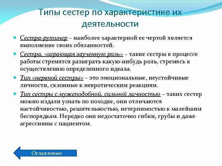 Типы сестер по харди. Типы медицинских сестер. типы медсестер и их характеристика. тип сестры играющей заученную роль.