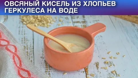 Рецепт киселя овсяные хлопья