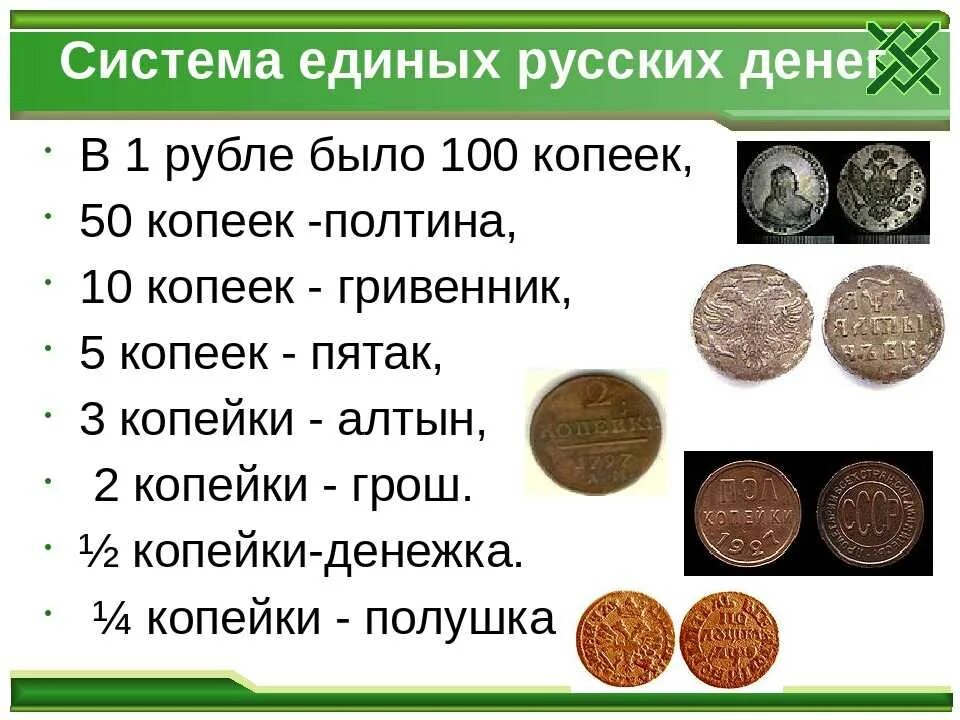 75 рублей сколько копеек. Старинные названия денег. Названия русских денег. Древние деньги копейка. Сколько в рубле копеек.