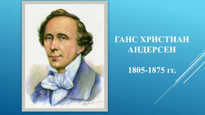 Писатель кристиан андерсен. Ханс Кристиан Андерсен портрет. Портрет Ганса Христиана Андерсена с годами жизни.