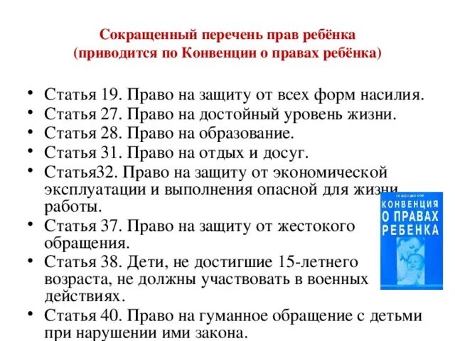 Перечень конвенций. Список прав ребенка. Конвенция о правах ребенка перечень.