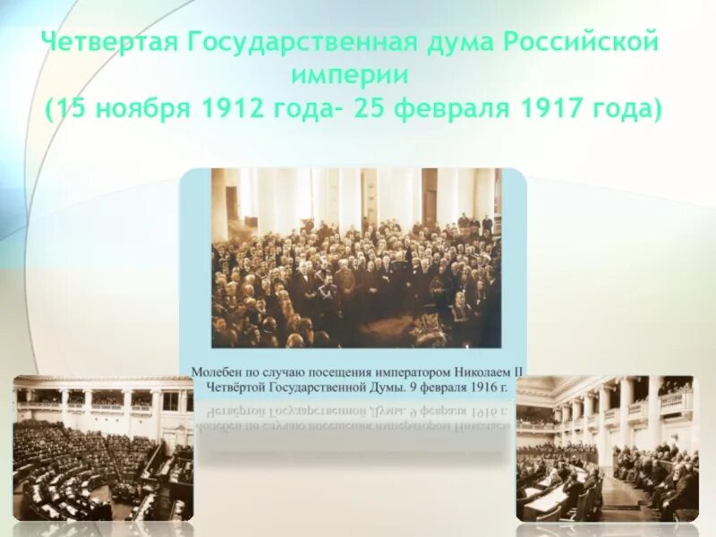 Выборы в третью государственную думу. Четвертая государственная Дума Российской империи. Деятельность 4 Думы 1912-1917. Российский парламентаризм в начале 20 века. Государственная Дума презентация.