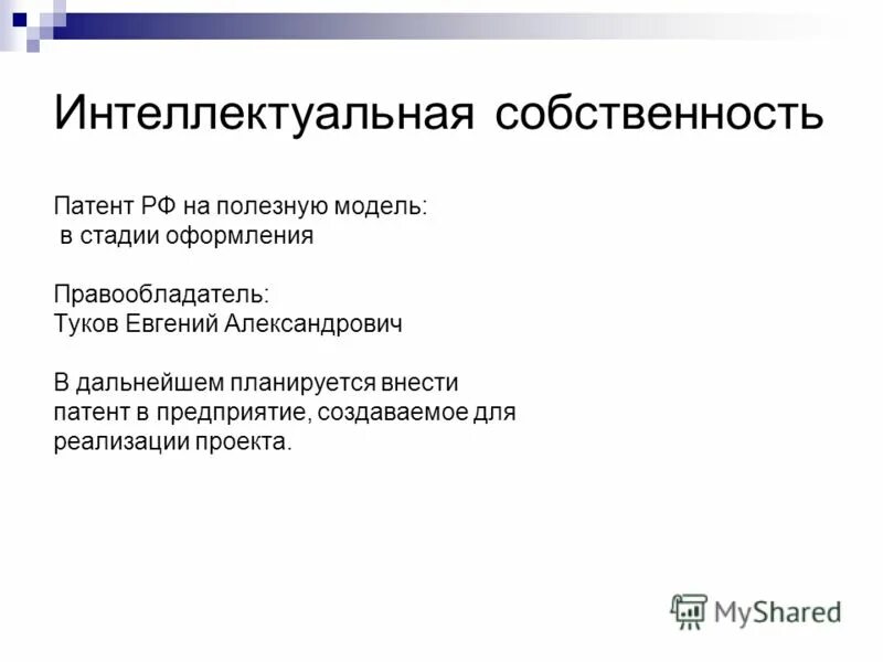 Правообладатель интеллектуальной собственности. Интеллектуальная собственность. Патентная собственность. Интеллектуальная собственность схема. Картинки патент на интеллектуальную собственность.