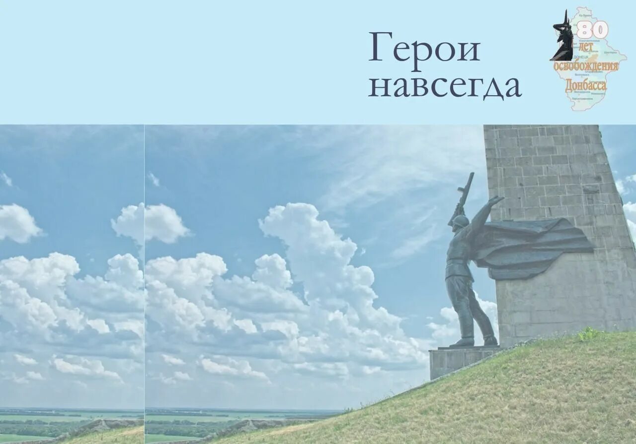 Герой навеки. День освобождения Донбасса. 80 Летие освобождения Донбасса Дата. Освобождение Донбасса от немецких захватчиков. 75 Лет освобождения Донбасса.