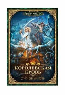 Все книги ирины котовой королевская