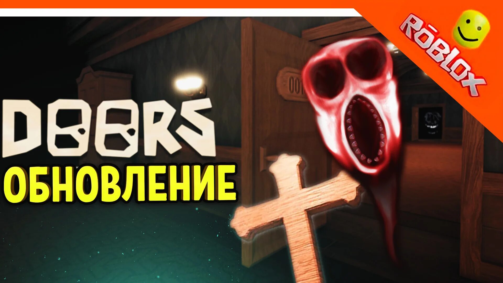 Когда обновление в дорс. Двери роблокс. doors обнова. роблокс двери обновление. роблокс двери 2.
