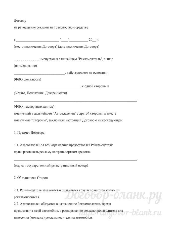 Маркетинговый договор образец. Договор на рекламу. Соглашение на размещение рекламы. Договор на размещение рекламы пример. Образец договора на размещение рекламы на транспортных средствах.