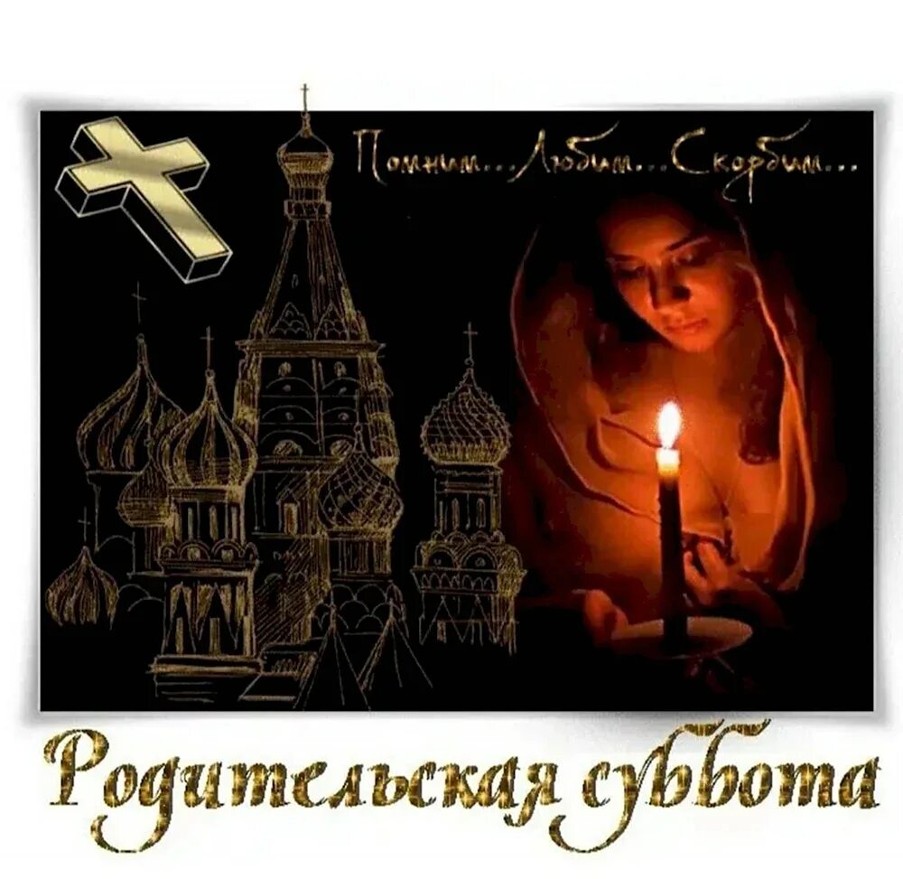 Вселенская родительская (мясопустная) суббота. Всеоенская ррдительскаясуббота. Поминальные открытки. Родительская суббота открытка. Дмитриевская родительская суббота картинки.