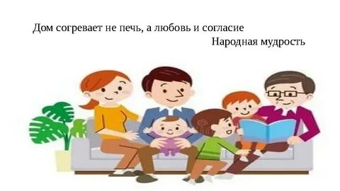 Дом согревает не а любовь и согласие