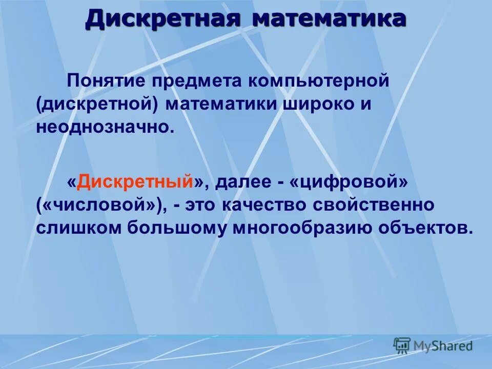 Дискретной математике. Основные понятия в дискретной математике. Методы дискретной математики. Понятие в дискретной математике. Простое определение математики