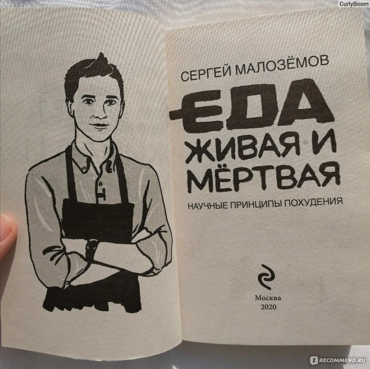 Отзывы о книге сергея. Книги Сергея Малоземова Живая еда.