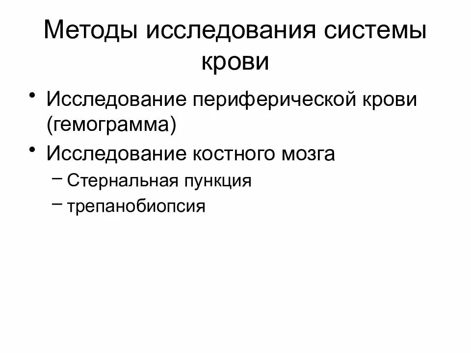 Обследования при заболеваниях крови. Дополнительные методы исследования при заболеваниях системы крови.. Основные методы обследования система крови. Перечислите методы исследования системы крови. Методы исследования при болезни крови.