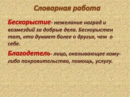 Широта души и бескорыстие устаревшее 7 букв