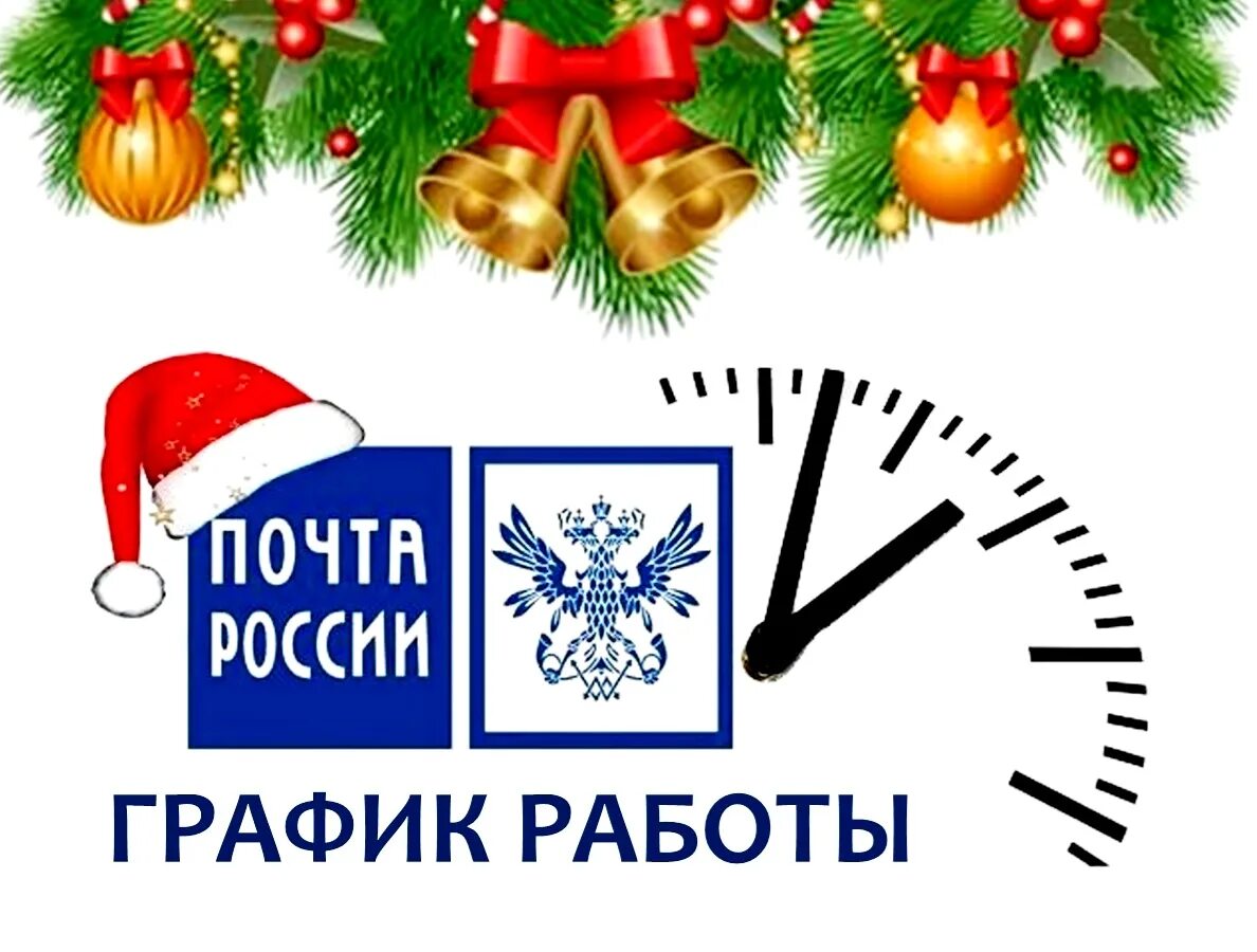 Почта новый год. Работа почты в праздники 2021 года новогодние. Новогодняя почта на работе. Доставка в новогодние праздники письмо. Работа почты новогодние праздники