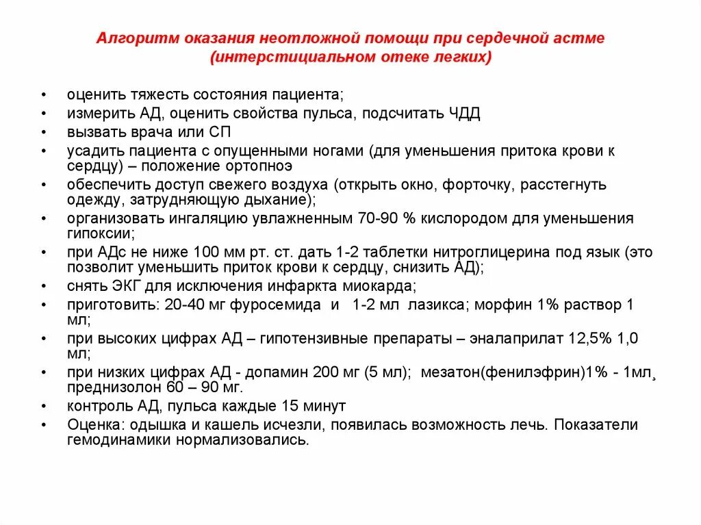 Отек легких помощь алгоритм. Сердечная астма неотложная помощь алгоритм. Алгоритм оказания помощи при сердечной астме. Алгоритм оказания доврачебной помощи при сердечной астме. Алгоритм оказания неотложной помощи с сердечной астмой.