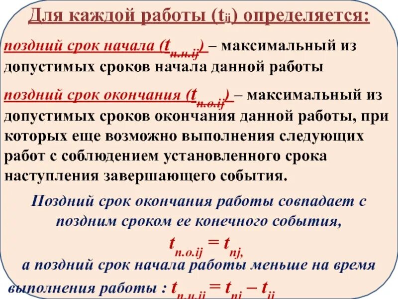 Домашний поздний срок. Поздний срок начала работы. Поздний срок окончания работы. Поздний срок окончания работы формула. Расчет поздних сроков начала и окончания работ.