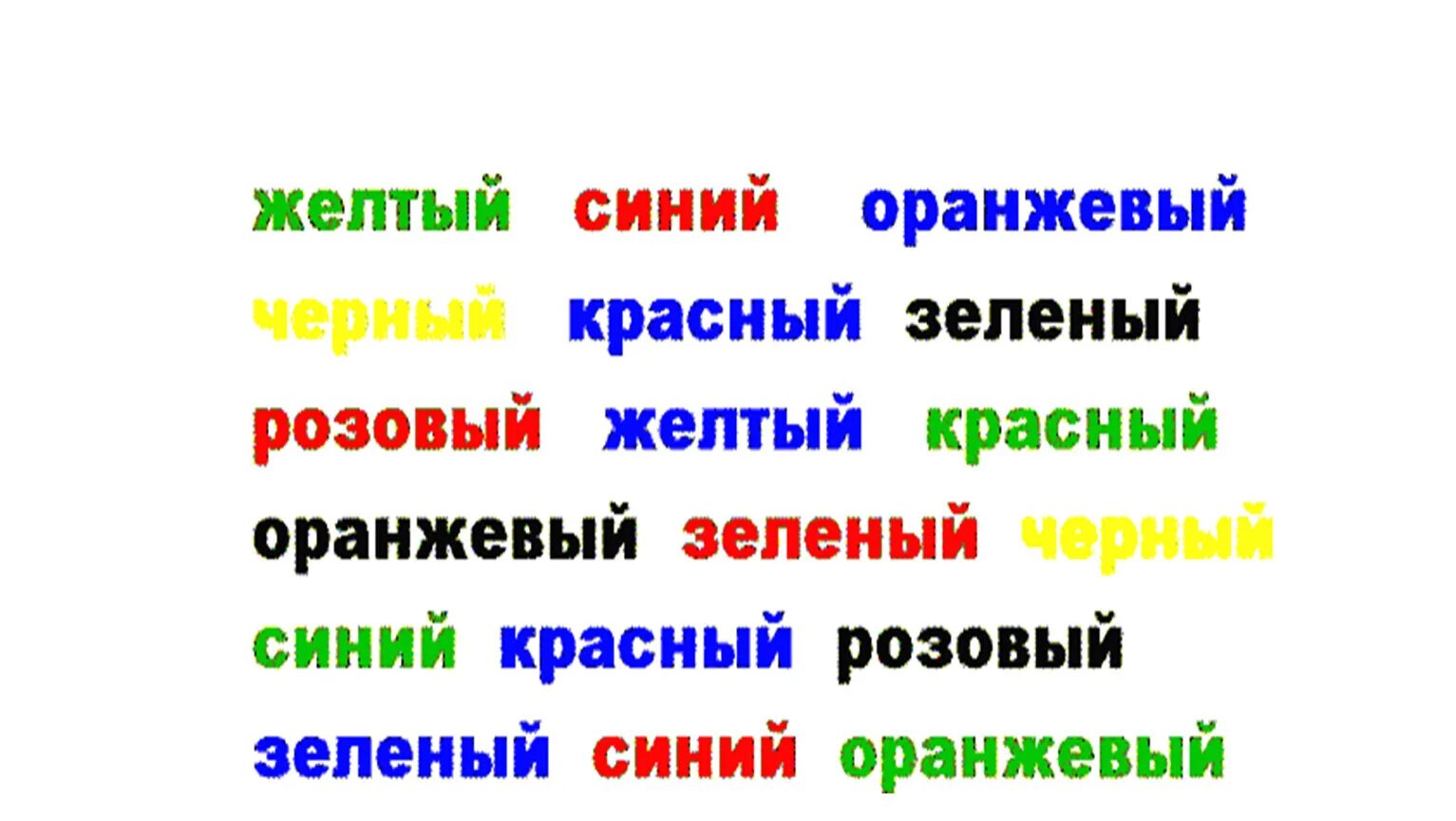 Синий к слову язык. Слова разных цветов. Слова разными цветами. Назови цвет слова. Красный синий желтый.