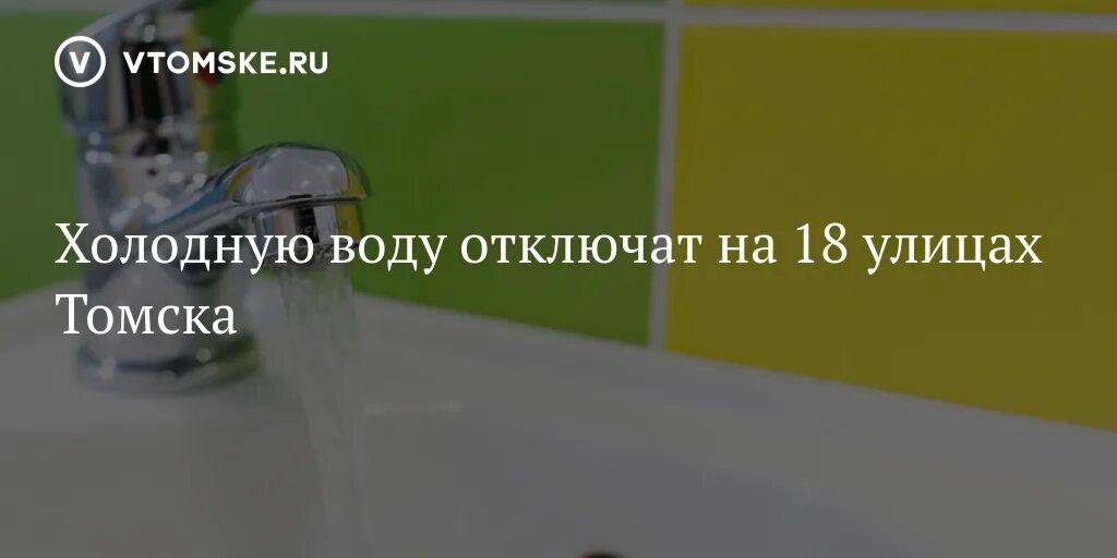 Отключение воды Томск Береговая. Томск улицы и номера домов отключения воды 15 АВ. Томскводоканал отключение холодной воды на Лазо номера домов. В каком районе не будет воды в Томске сегодня. Отключили воду ленинский