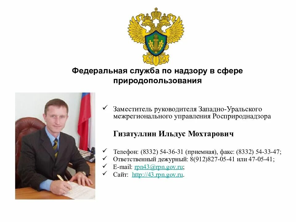 Московско смоленское управление росприроднадзора. Федеральная служба по надзору в сфере природопользования. управление федеральной службы по надзору в сфере природопользования. уральское межрегиональное управление росприроднадзора. западно уральское управление росприроднадзор.