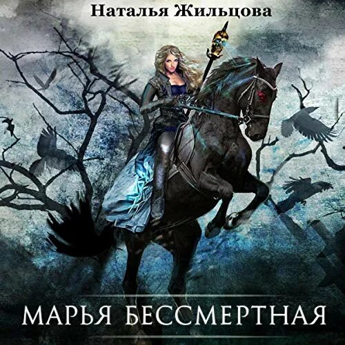 Слушать книги натальи жильцовой. Марья Бессмертная книга.