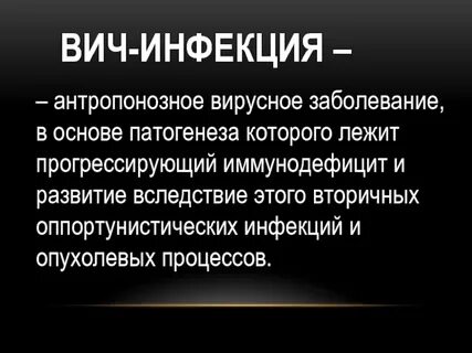 Инфекционные заболевания вич инфекция