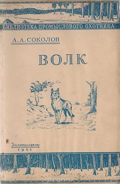 Читать книгу волков гимназия. Книга волк. Книги про Волков. Книги о промысловой охоте. Библиотека промыслового охотника.