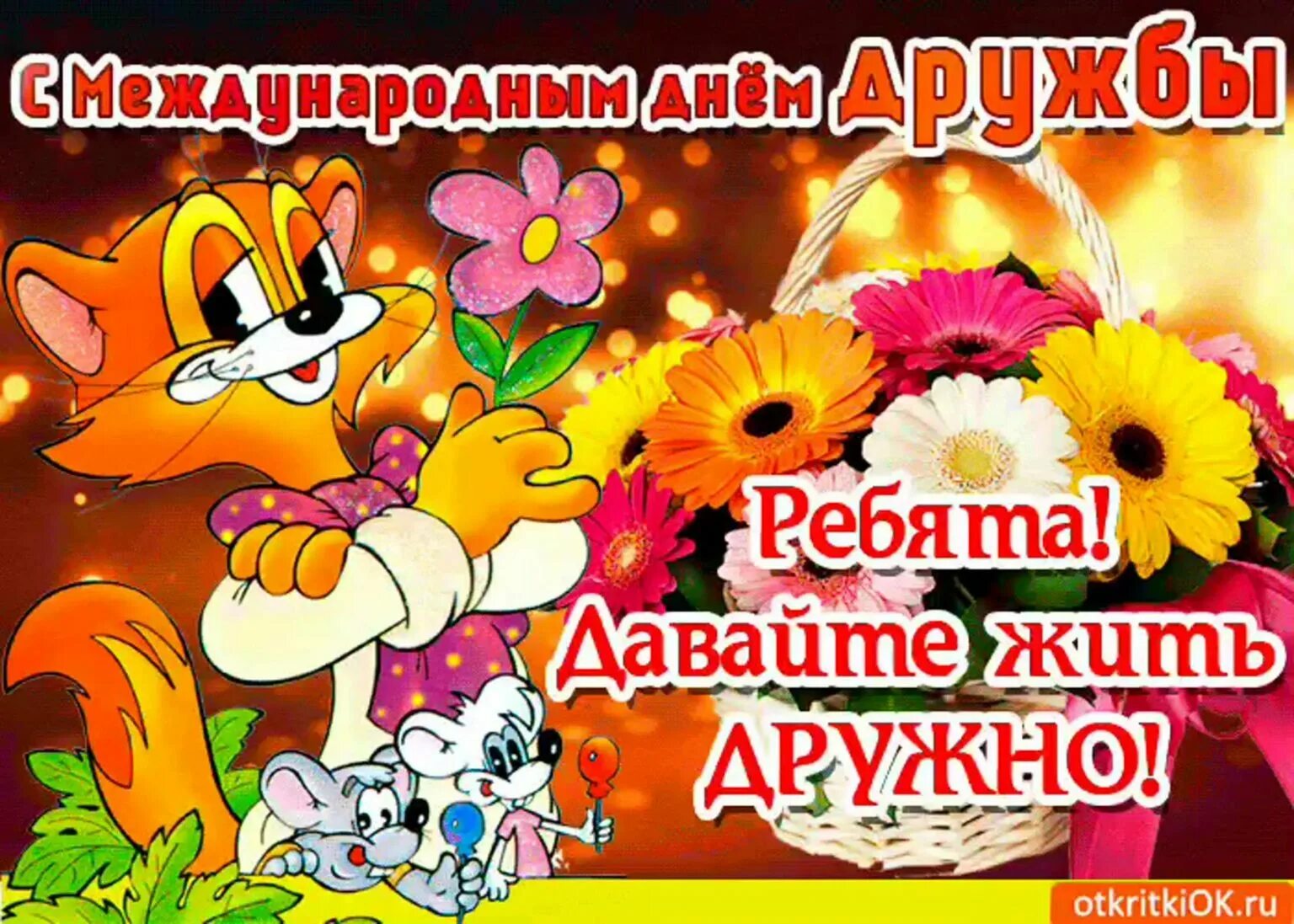 Картинки с международным днем дружбы. День дружбы. день друзей. открытки с днём дружбы. с днём друзей поздравления прикольные.