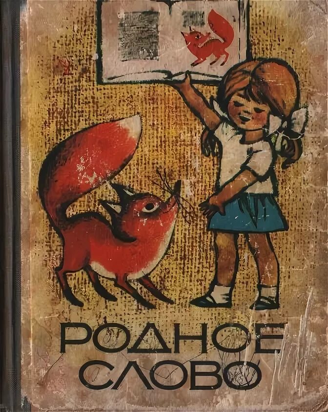 Книга родное слово 1 класс. Кружок родное слово. Родное слово 1898. Родное слово родная речь интеллектуальная игра. Конкурс родное слово