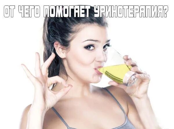 Пью мочу утром. Целебная моча. Можно пить мочу.