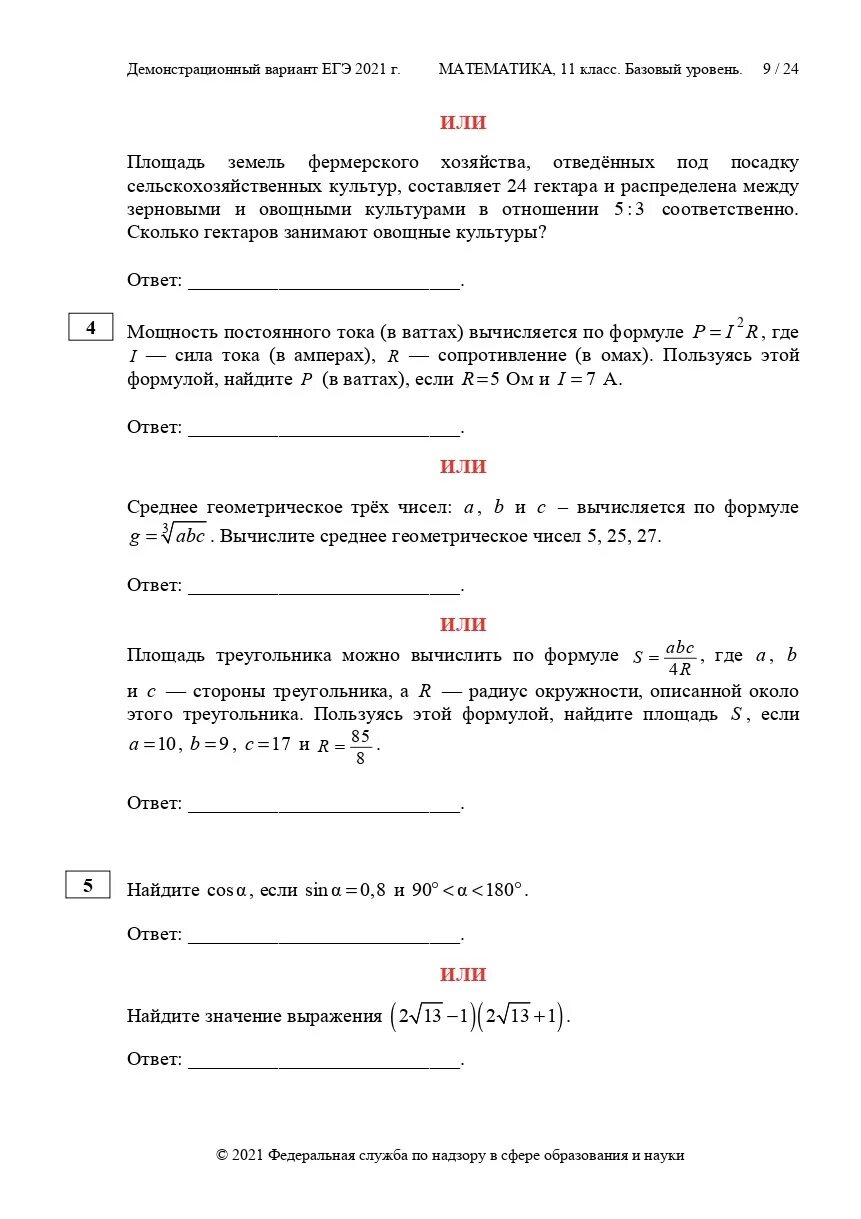 Демонстрационные варианты математика база. ЕГЭ математика базовый 2021 Ященко. Демонстрационный вариант ЕГЭ по математике 2021. Демо вариант ЕГЭ математика 2021. ЕГЭ по математике база 2021.