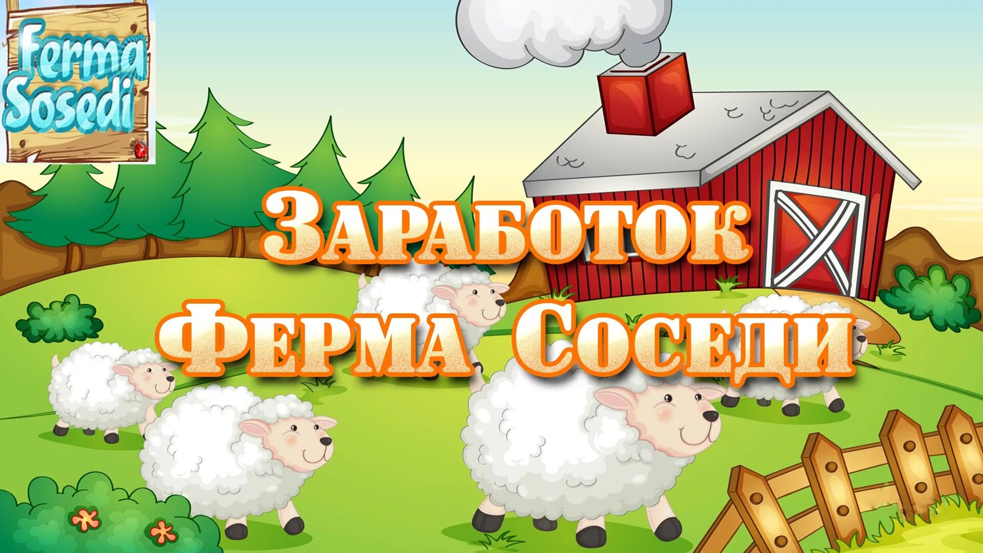 Надо игра на заработанную. Игра "ферма". Ферма соседи. Ферма заработок денег. Игра ферма с выводом денег.