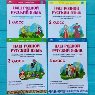 Русский с увлечением 1 класс