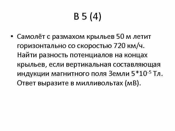 792 км ч в м с. Самолёт летит горизонтально. Рассчитайте разность потенциалов на концах крыльев самолета. Рассчитайте разность потенциалов на концах крыльев самолета 10 720. Рассчитайте разность потенциалов на концах.