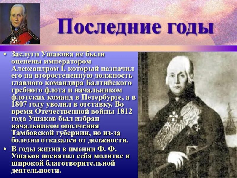 Адмирал фёдор Фёдорович Ушаков презентация. Рассказ про ф ф Ушакова. Биография ф ф Ушакова. Рассказ биография ушакова кратко