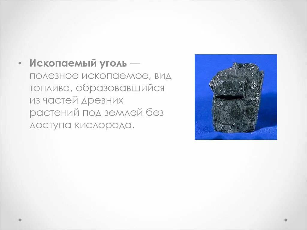 Полезные ископаемые уголь. Ископаемые виды топлива. виды полезное ископаемое уголь. ископаемый уголь виды. ископаемые угли типы.