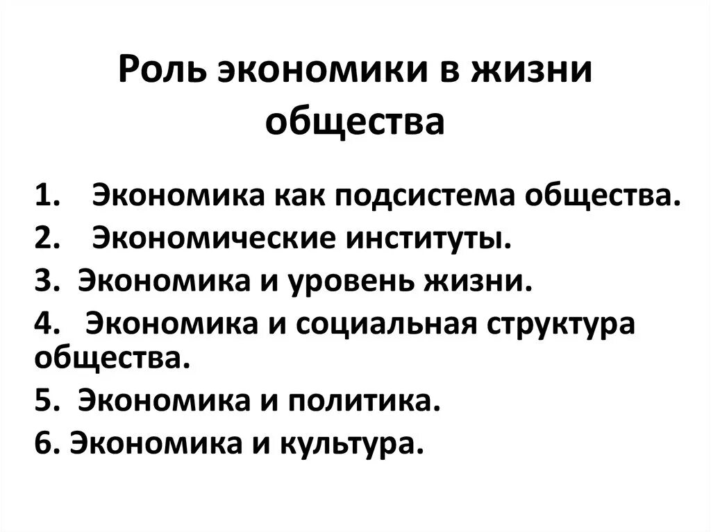 План экономическая политика егэ обществознание. Роль экономики в обществе. Экономика в жизни общества. Роль в экономической жизни общества. Роль экономики в жизни.