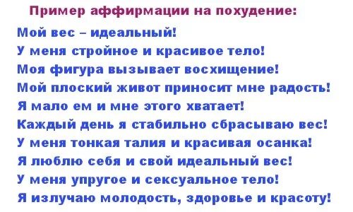 Аффирмация на красоту и молодость. Аффирмации для похудения. Аффирмации для похудения для женщин. Аффирмация на похудение. Аффирмации на похудение Луизы Хей.