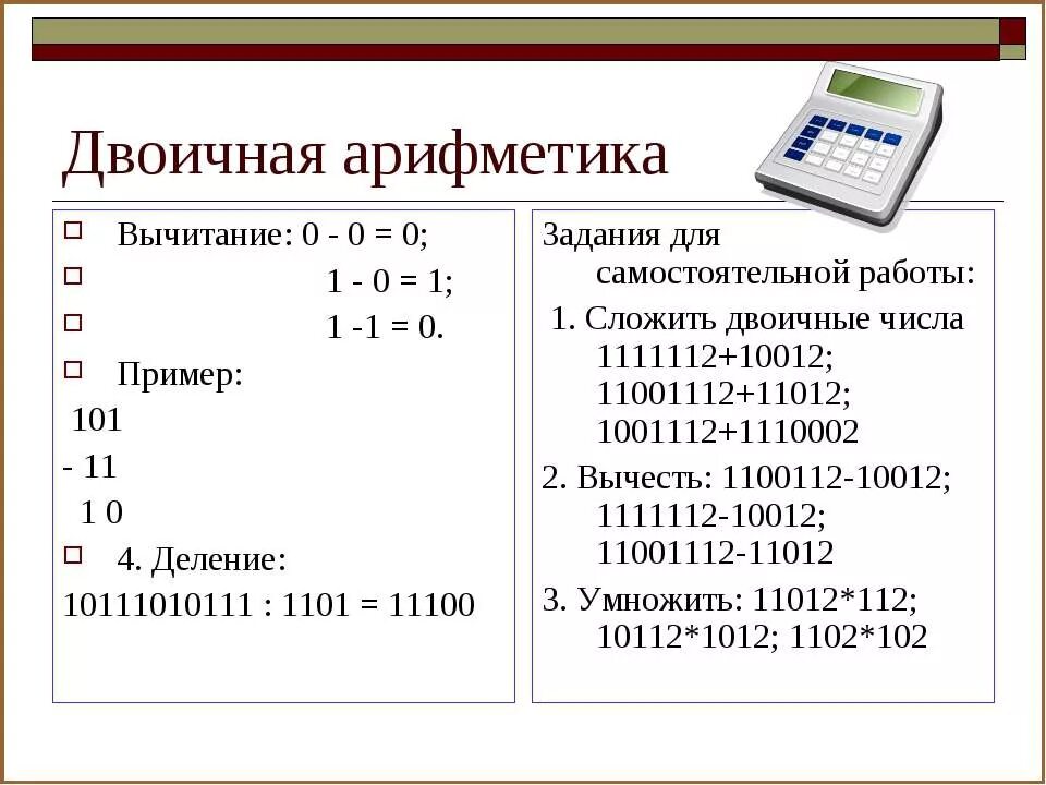 Информатика самостоятельная работа системы счисления. Арифметика в двоичной системе счисления: сложение и вычитание. Таблица сложения и вычитания в двоичной системе счисления. Арифметика в двоичной системе счисления. Двоичная система счисления. Двоичная арифметика.