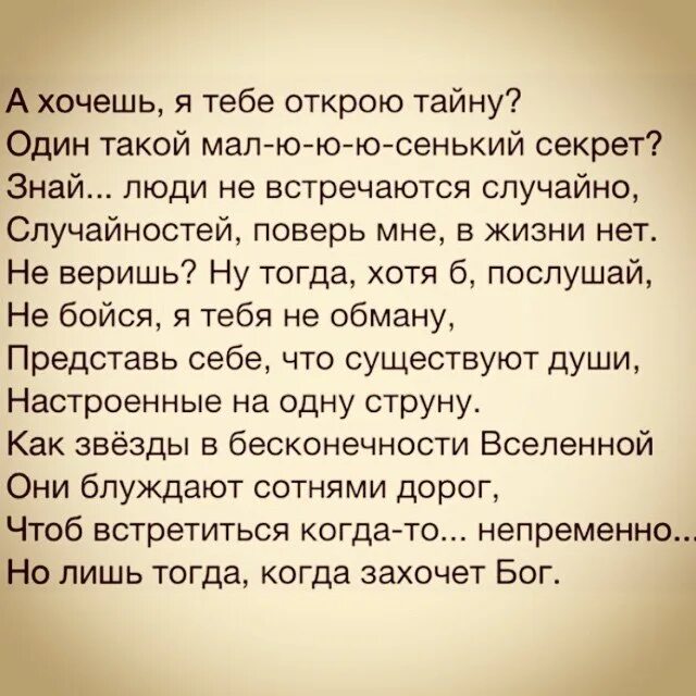 Люди не встречаются случайно стих. А знаешь я тебе открою тайну стихи. Стих а хочешь я тебе открою тайну. Стих люди не встречаются случайно случайностей поверь. Малышка от бывшего случайная встреча читать полностью