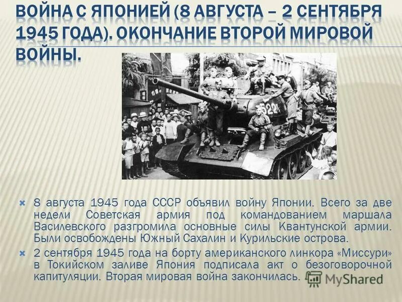 Ссср в годы великой отечественной войны презентация. Военные Японии 1945 СССР. 8 Августа 1945 СССР объявил войну Японии.